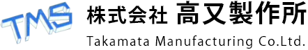 高又製作所